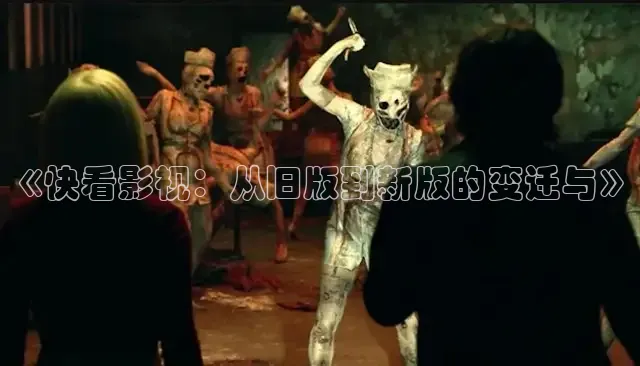 《快看影视：从旧版到新版的变迁与》