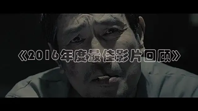 《2016年度最佳影片回顾》