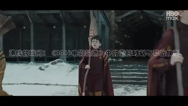 沸腾的瞬间：《2016电影超燃》中的震撼时刻与幕后故事