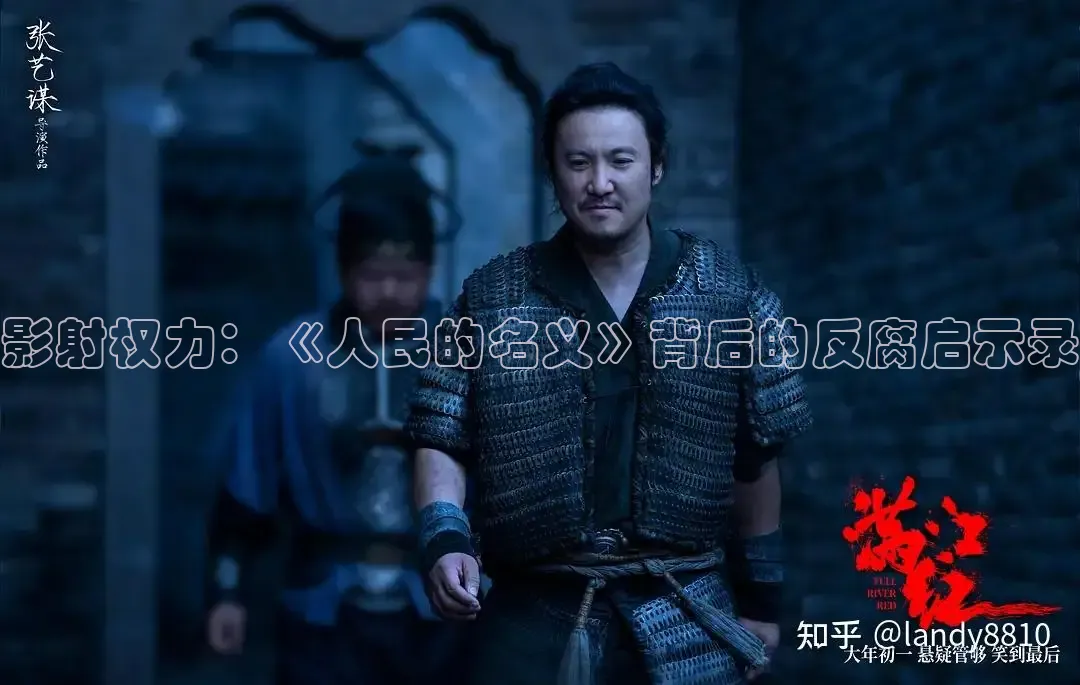 影射权力：《人民的名义》背后的反腐启示录