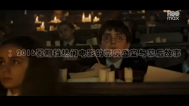 ：2016暑期档热门电影的票房盛宴与幕后故事